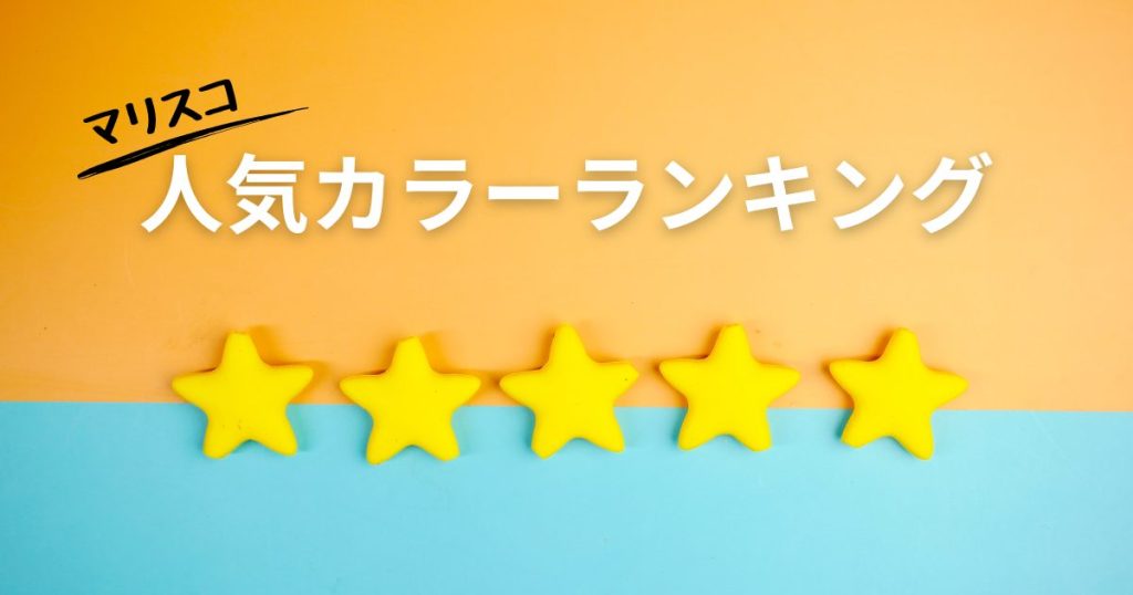 マリスコカラーランキング
