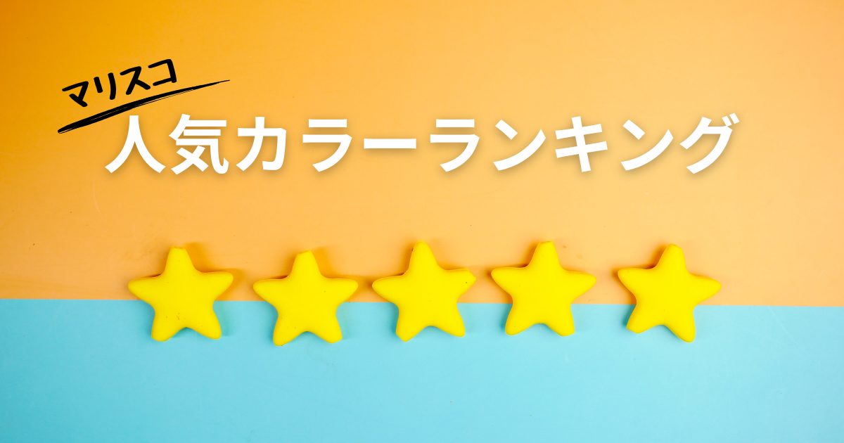 マリスコカラーランキング