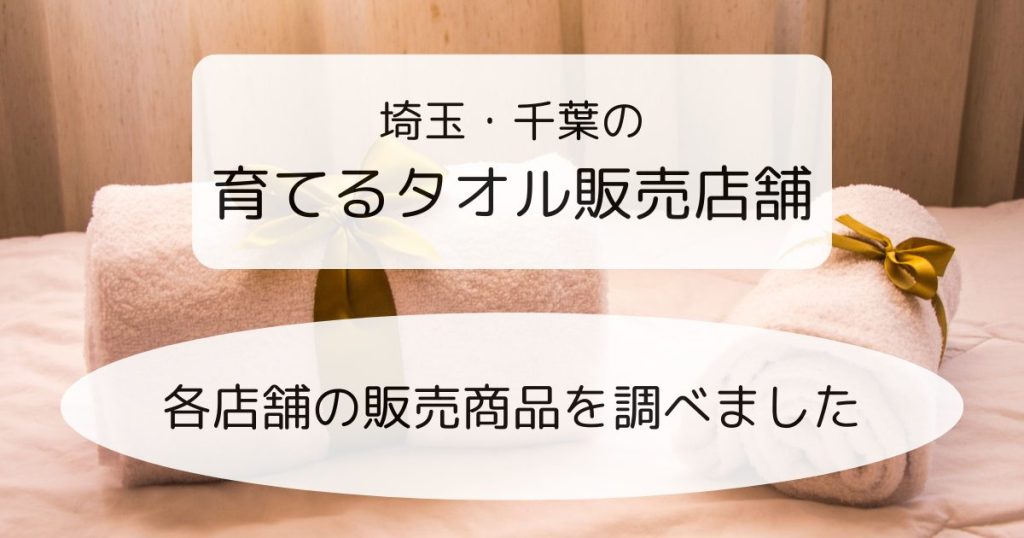 埼玉・千葉の育てるタオル販売店舗