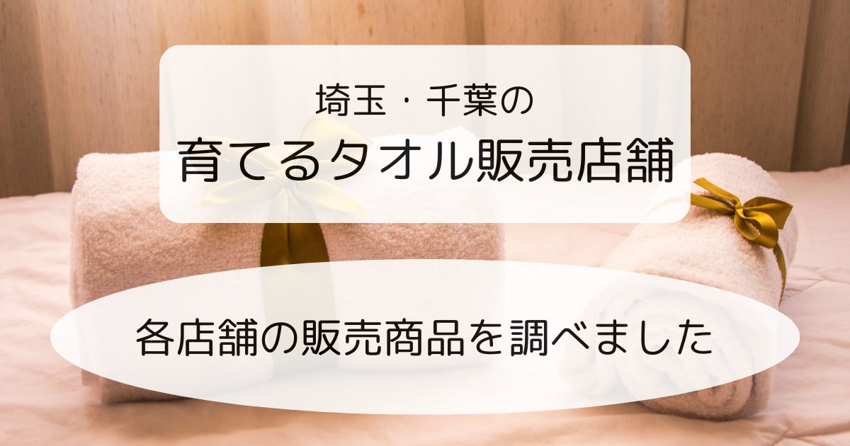 埼玉・千葉の育てるタオル販売店舗