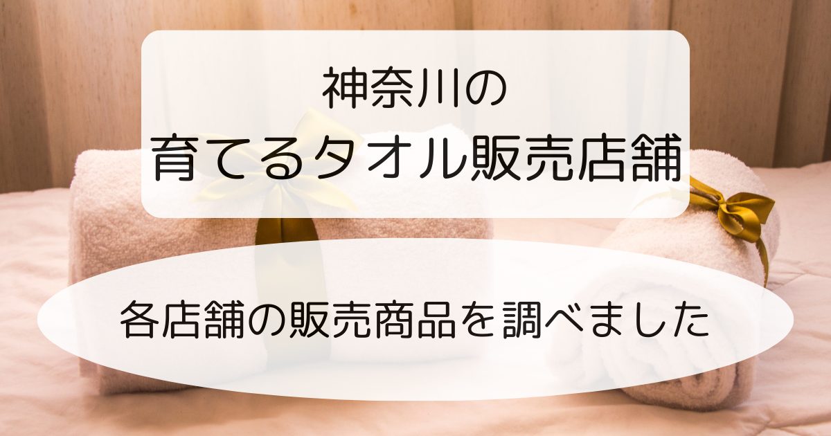神奈川の育てるタオル販売店舗