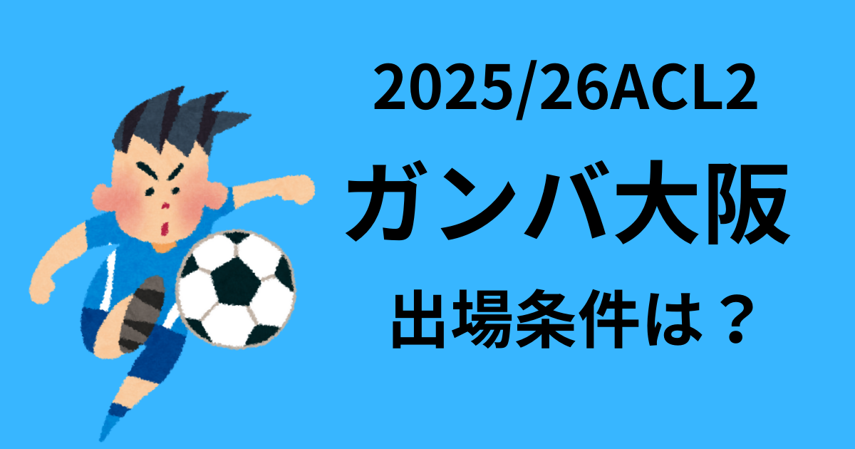 ガンバ大阪2025/26ACL2出場条件は？