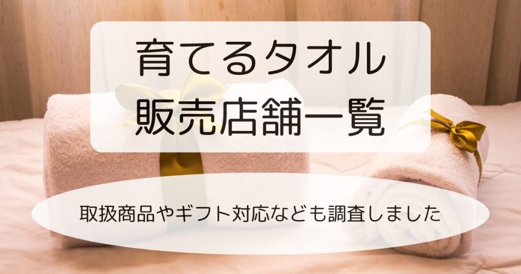 育てるタオル販売店舗一覧