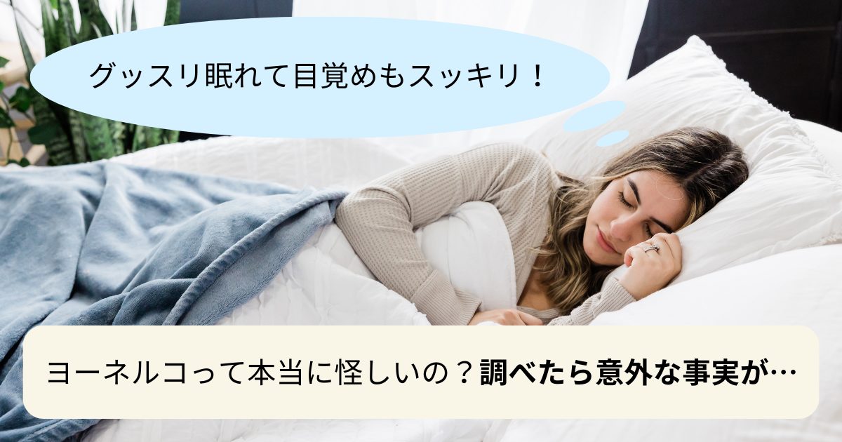 ヨーネルコって本当に怪しいの？