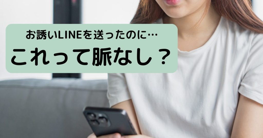 LINEで女性を誘ったのに返信が微妙なときのイメージ画像