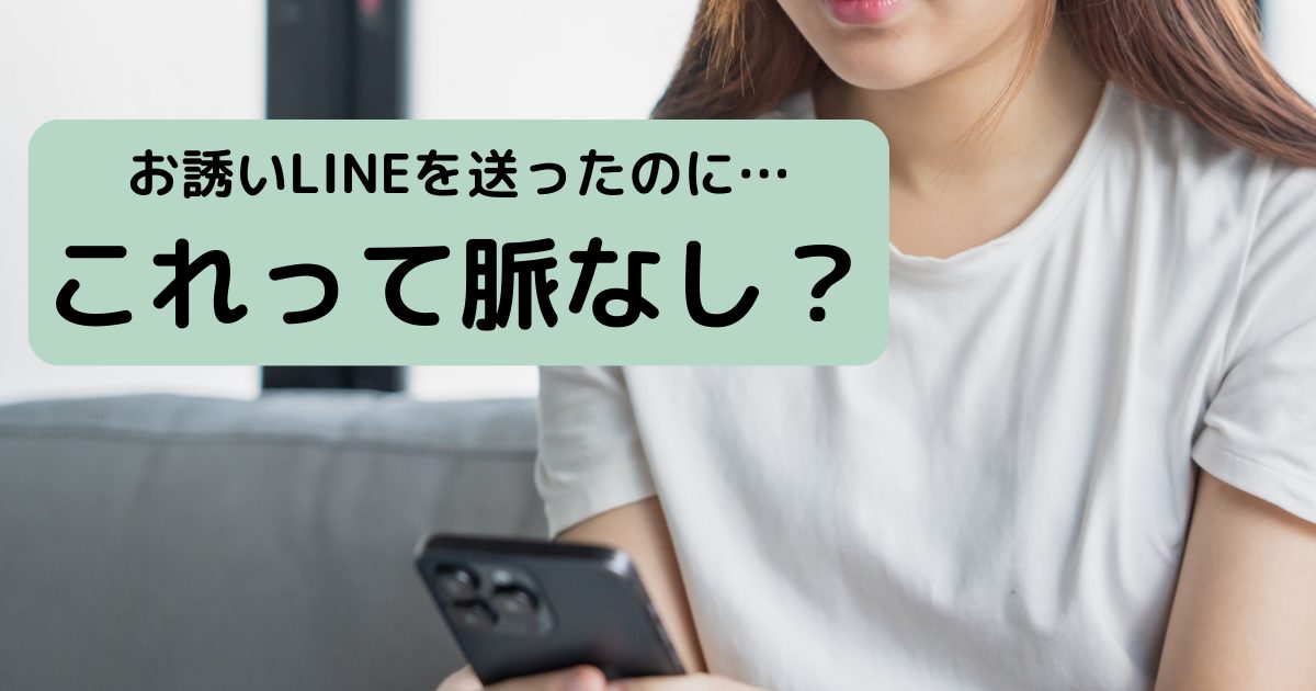 LINEで女性を誘ったのに返信が微妙なときのイメージ画像