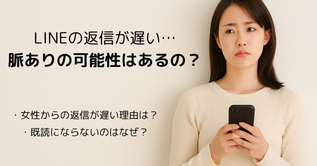 LINEの返信が遅い6つの理由から見る脈ありの可能性