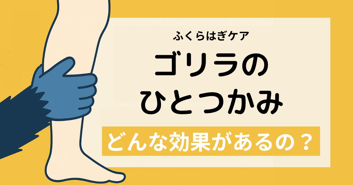 ゴリラのひとつかみの効果は?