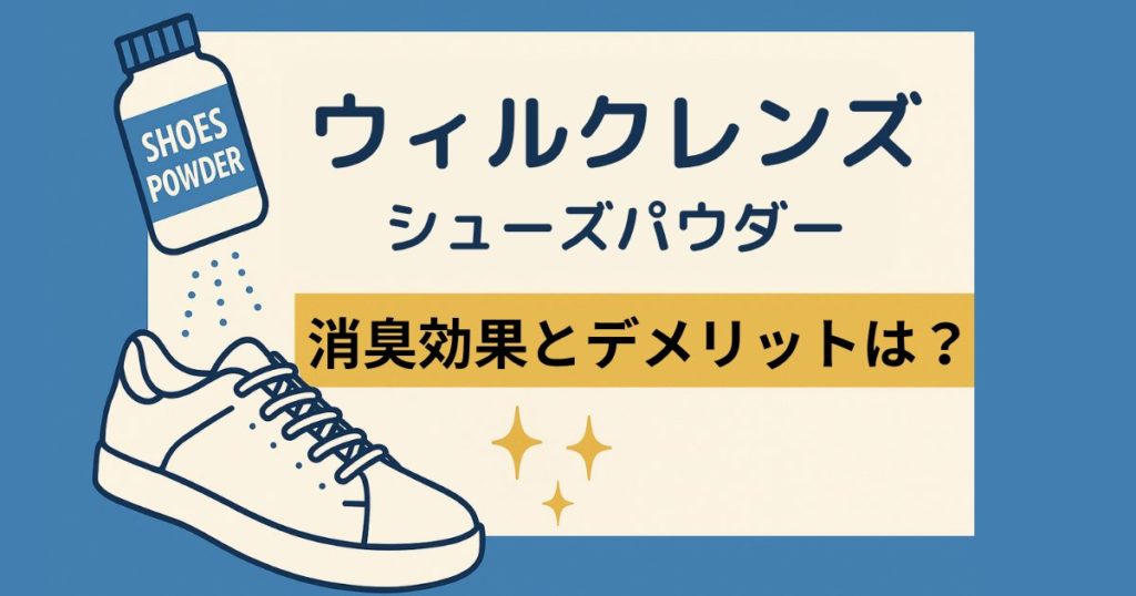 ウィルクレンズ シューズパウダーの口コミ