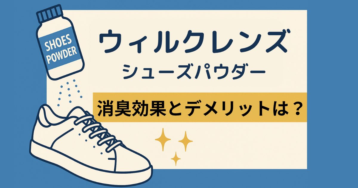 ウィルクレンズ シューズパウダーの口コミ